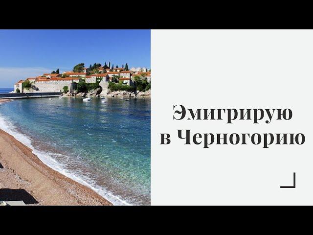 Эмиграция в Черногорию