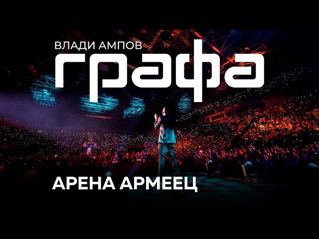 GRAFA - Концерт в Арена Армеец 2017 (Full Concert)