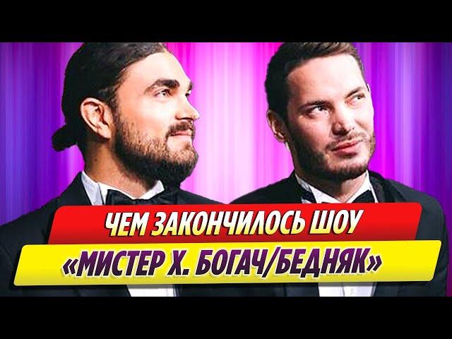 Чем закончилось шоу «Мистер Х. Богач/бедняк»