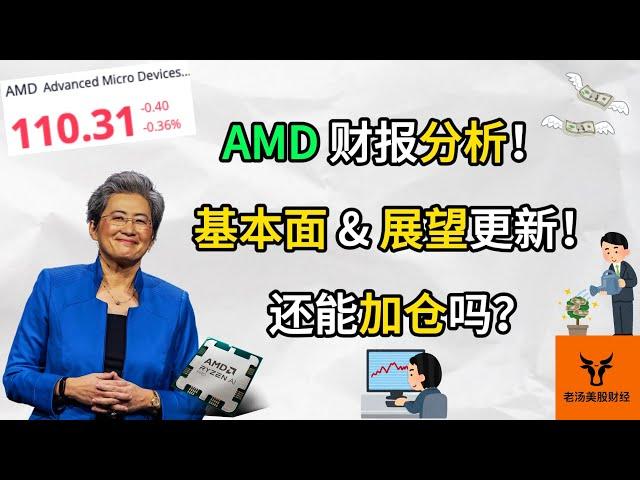 AMD 财报分析! 基本面 & 展望更新! 还能加仓吗?【美股分析】