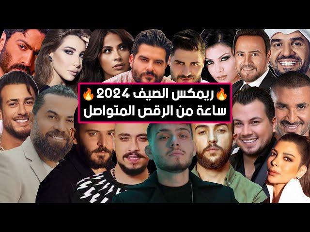 ريمكس أحدث الأغاني و الترندات الجديدة 2025 | Best Of Arabic Dance Mix 2025- Dj Arua Mix