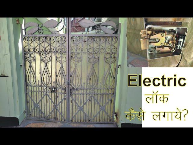 How to Install Electronic Door Lock in Iron Gate CPPLUS, Electric Rim Lock Welding Fitting Setting