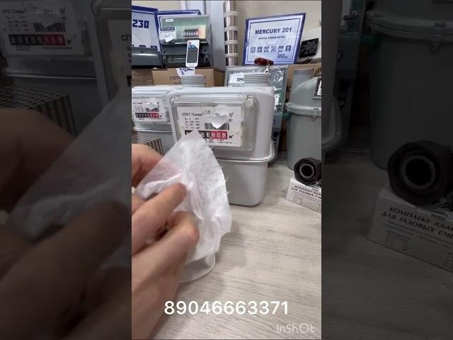 Остановить счетчик газа