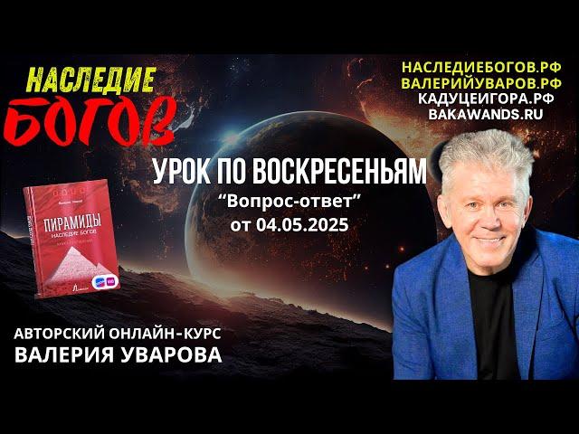 Вопрос-ответ с Валерием Уваровым
