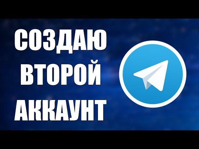 Как создать второй аккаунт в Телеграмме и войти на телефоне и компьютере