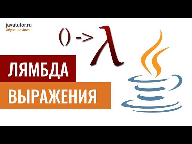 Java. Лямбда-выражения. Часть 1