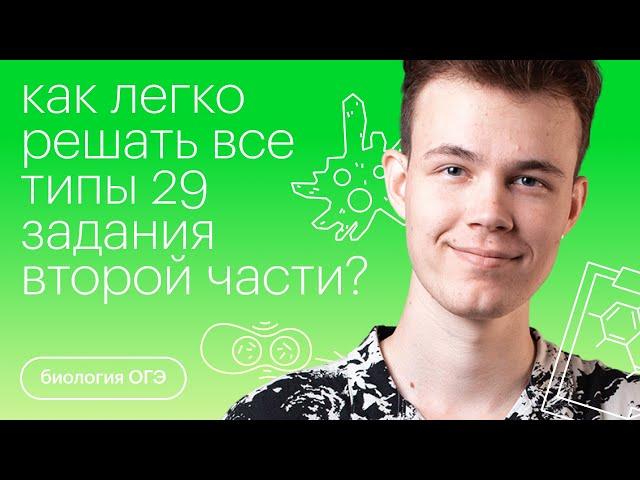 Как легко решать все типы 29 задания второй части? | Биология ОГЭ с  Никитой Николаевым