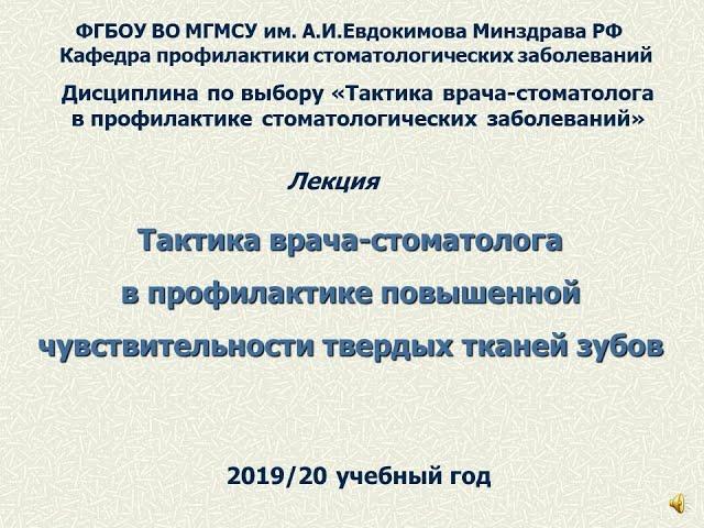 Тактика врача стоматолога в профилактике повышенной чувствительности твердых тканей зубов (Лекция)