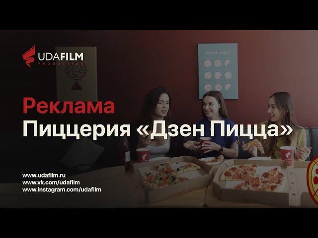 Реклама Дзен Пицца Улан-Удэ