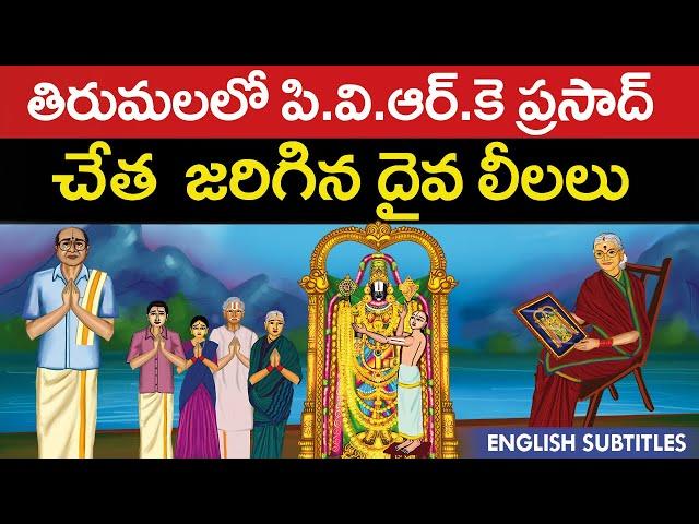 తిరుమలలో స్వామివారు చేసిన అద్భుతాలు | Tirumala tirupati temple unknown history | Pvrk Prasad | Cc