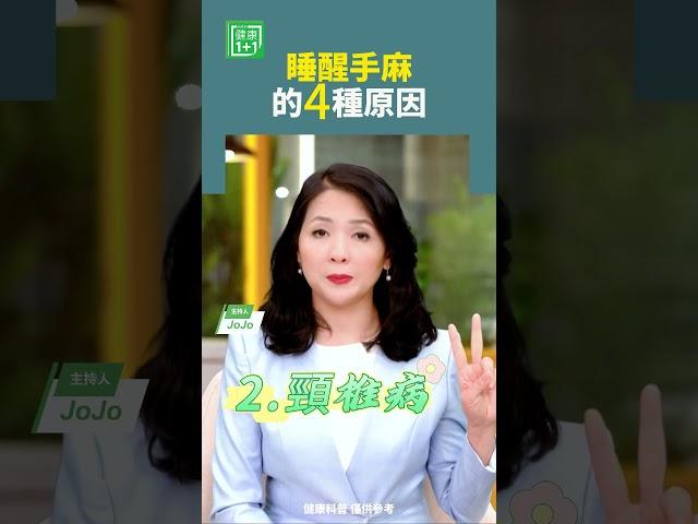 睡醒手麻的4種原因    #手麻 #中風 #枕頭
