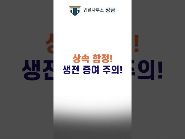 상속 함정! 생전 증여 놓치면 큰일! #특별수익#생전증여