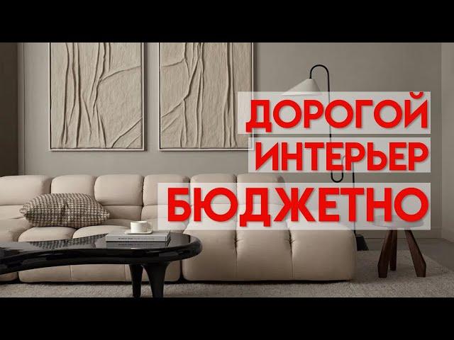 КАК СДЕЛАТЬ ДОРОГОЙ ИНТЕРЬЕР БЮДЖЕТНО ? НЕДОРОГИЕ СПОСОБЫ, КОТОРЫЕ СДЕЛАЮТ ИНТЕРЬЕР ВИЗУАЛЬНО ДОРОЖЕ