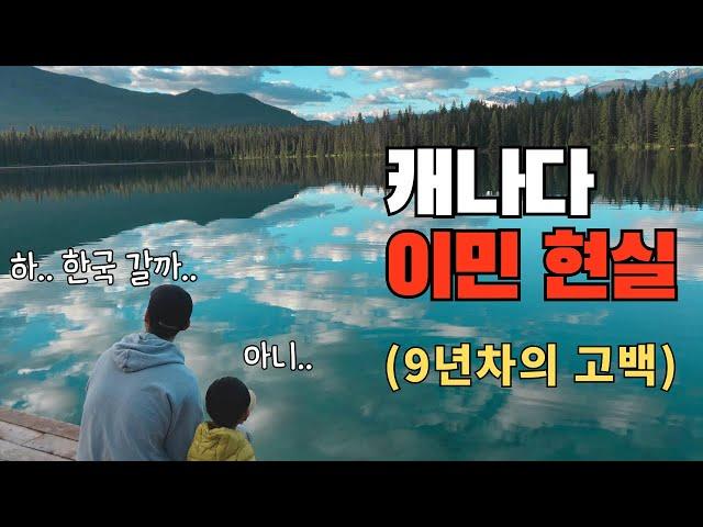 캐나다 이민 현지 속사정은 이렇습니다. (캐나다 살아보니 힘든 이유 3가지)