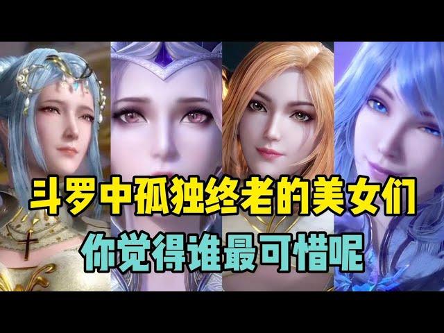 斗罗大陆：盘点斗罗中那些孤独终老的女神，可怜的教皇比比东