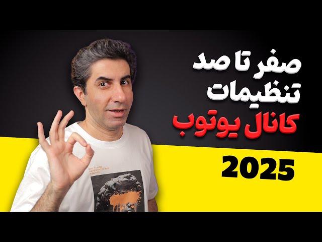 صفر تا صد تنظیمات یوتیوب استودیو در سال 2025