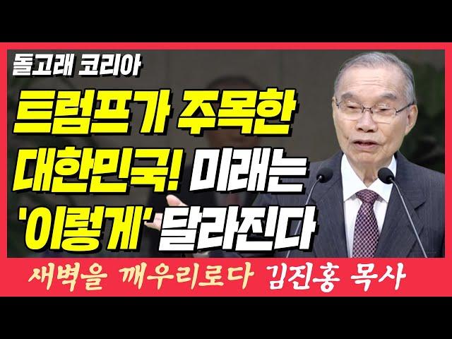 트럼프가 주목한 대한민국! 미래는 이렇게 달라진다 (돌고래 코리아) | 스가랴 4장 6절 | 새벽TV | 김진홍 목사의 새벽을 깨우리로다