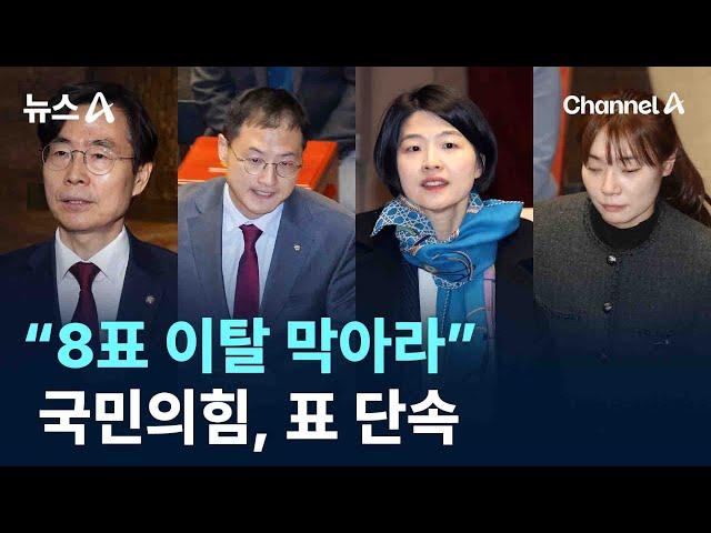 “8표 이탈 막아라”…국민의힘, 표 단속 / 채널A / 뉴스A