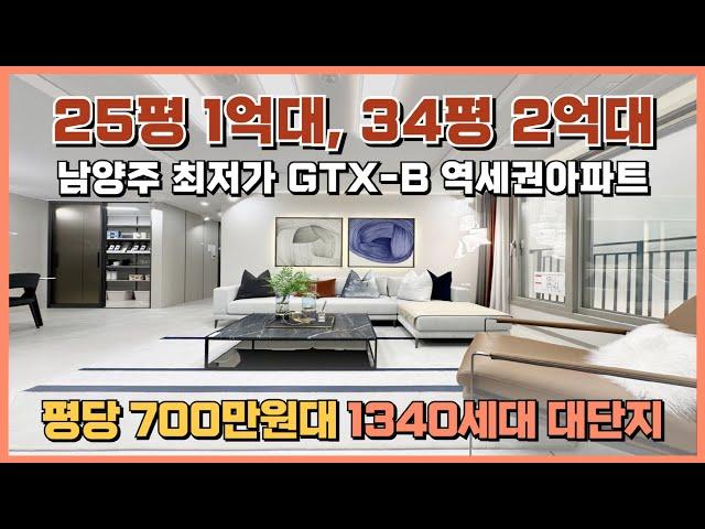 경기도 평당 700만원대  GTX역세권 25평 1억대 최저가 아파트, 부적격 세대 마지막 추가 모집 중인 남양주 대단지아파트