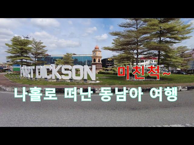 미친척 나홀로 떠난 동남아 여행 [말레이지아  Port Dickson편]