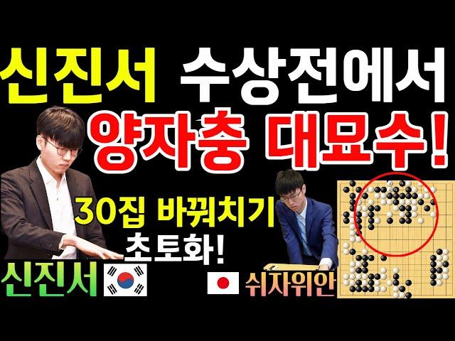 신진서, 양자충 대묘수! 바꿔치기 한 방으로 30집을 이겨버리네~ [신진서 9단 VS 쉬자위안 9단 오카게배 하이라이트 2018-10-14] #바둑 #신진서 #묘수