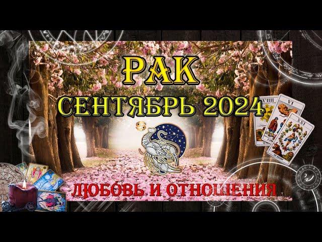 Таро-прогноз РАК  | Любовь и Отношения  | СЕНТЯБРЬ 2024 год