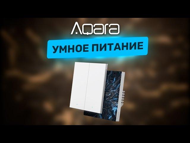 Умный дом — питание! Разбираемся в выключателях и реле от Aqara