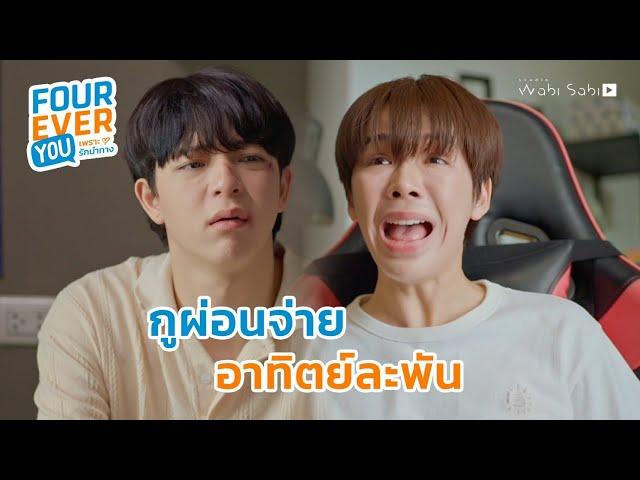 ขอผ่อนจ่ายอาทิตย์ละพัน | Fourever You เพราะรักนำทาง