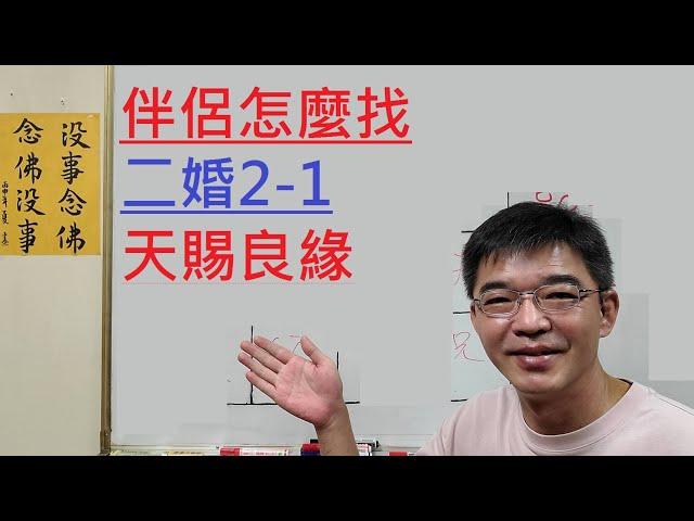 找伴侶怎麼找-二婚看法-天賜良緣-紫微斗數談人生