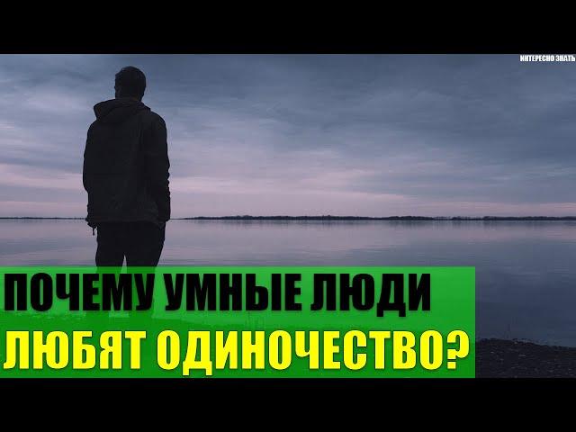 Почему умные люди любят одиночество?