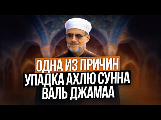 Ошибки суфиев — причина упадка Ахлю-Сунна валь-Джамаа