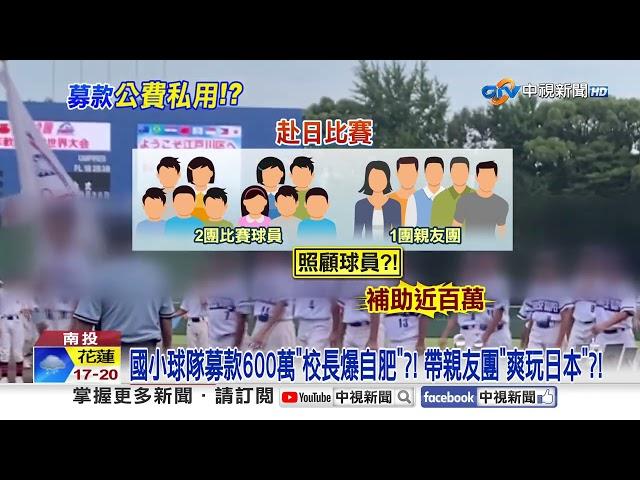 國小球隊募款600萬"校長爆自肥"?! 帶親友團"爽玩日本"?!│中視新聞 20241223