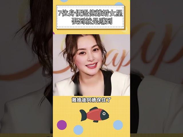 7位身價過億離婚女星，娶到就是賺到#明星 #娛樂 #shorts