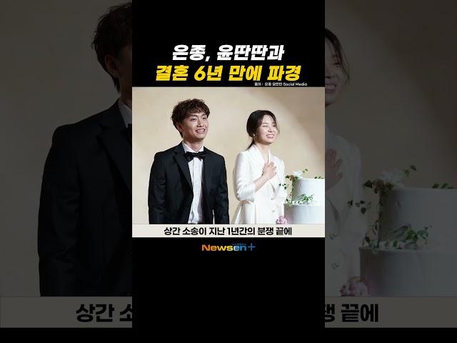 은종, 윤딴딴과 6년만 이혼 “상간소송 승소, 결혼 전부터 XX당해” #newsen #shorts #newsenplus #은종 #윤딴딴 #이혼