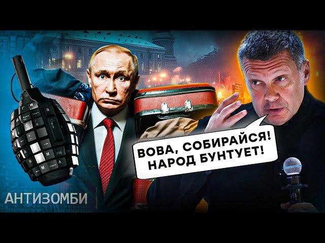 В Соловйова ІСТЕРИКА! Росіяни ВИЙШЛИ на ПРОТЕСТ | АНТИЗОМБІ 2024 — 100 повний випуск українською