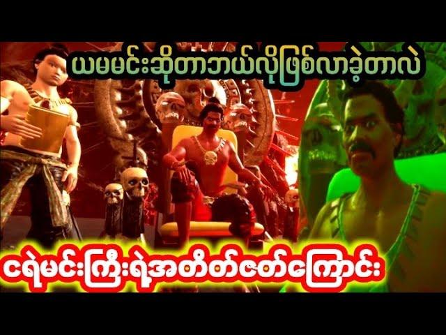 ငရဲမင်းကြီးဘယ်လိုဖြစ်လာခဲ့တာလဲ#3Danimation#BGAB#