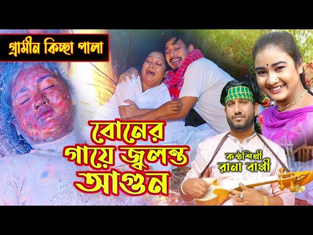 বোনের গাঁয়ে জ্বলন্ত | নতুন গ্রামীণ কিচ্ছা পালা | Rana Bappy |Grameen Kissa 2023| Kissa Pala |kobita