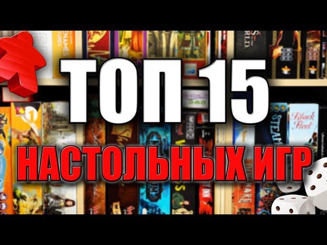 ТОП 15 ЛУЧШИХ НАСТОЛЬНЫХ ИГР В КОТОРЫЕ Я КОГДА ЛИБО ИГРАЛ!