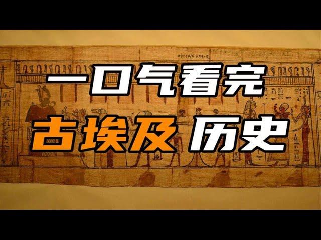 【合集】一口气看完古埃及历史【周侃侃plus】