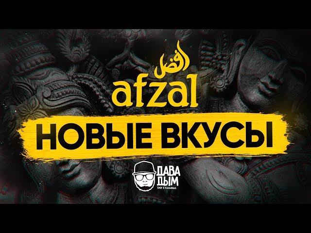 НОВЫЕ ВКУСЫ ОТ AFZAL 2017