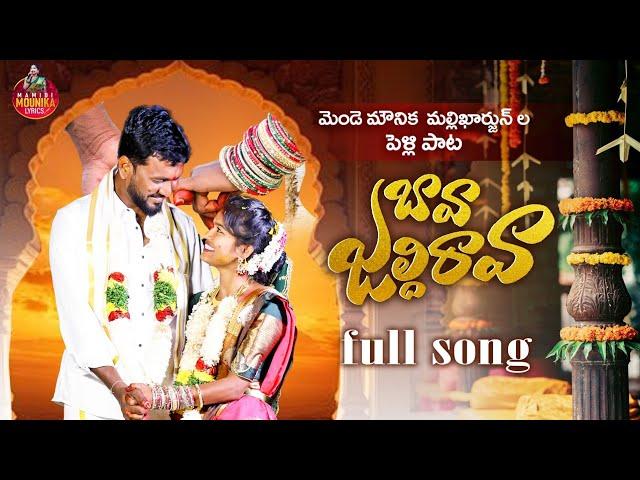 BAVA JALDHI RAVA FULL SONG|MAMIDI MOUNIKA| MENDEMOUNIKA MALLIKHARJUN | #mamidimounikalyrics