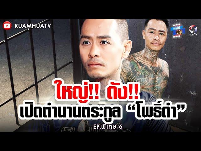 ใหญ่‼️ดัง‼️เปิดตำนาน ตระกูล”โพธิ์ดำ”  | ถามได้จัญEp.พิเศษ 6