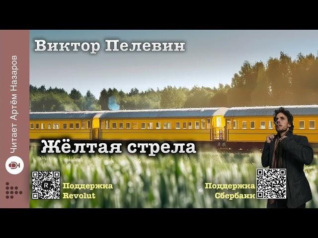 Виктор Пелевин "Жёлтая стрела" | читает Артём Назаров