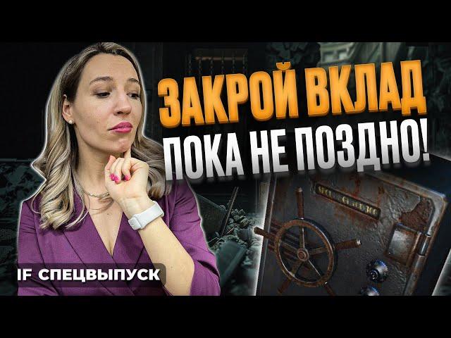 Нужно срочно избавляться от вкладов?! 11 причин, почему вам не нужен депозит / Спецвыпуск