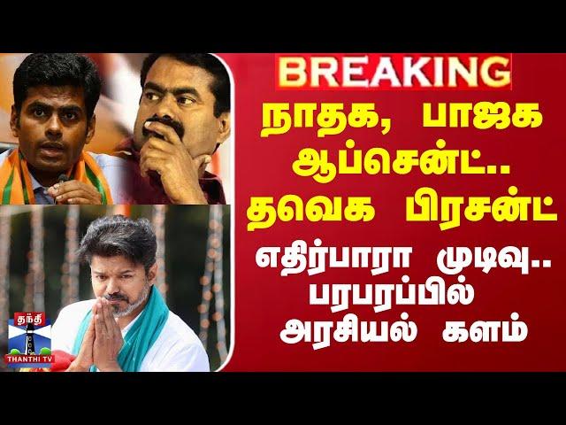 TVK VIJAY | SEEMAN | நாதக, பாஜக ஆப்சென்ட்.. தவெக பிரசன்ட் - எதிர்பாரா முடிவு.. பரபரப்பில் களம்