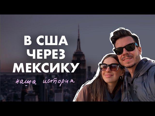 Переезд в США через Мексику | Переход границы за 12 часов без бордера и детеншена