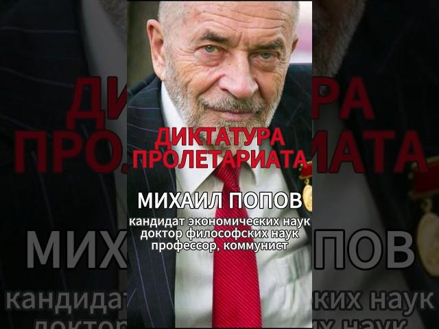 ДИКТАТУРА ПРОЛЕТАРИАТА [М.В.Попов] #shorts #коммунизм #капитализм #Попов #история #диалектика