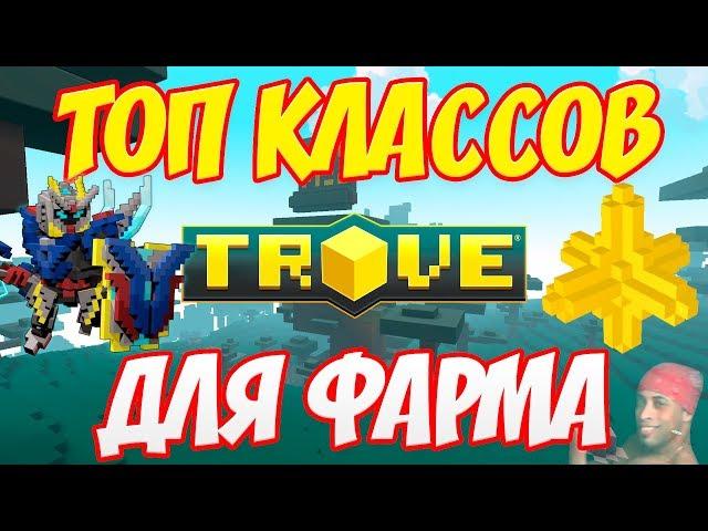 TROVE: TOP 5 BEST FARM-CLASSES! 2019!