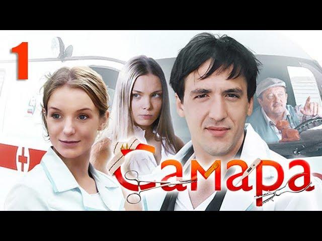 Самара - 1 серия (2012)