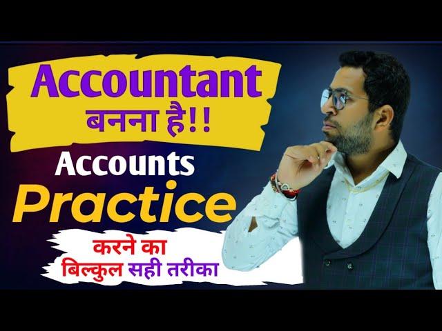 Accounts Practice कैसे करे?, Accountant बनने का सही तरीका, Accountant बनना है तो जरूर देखे